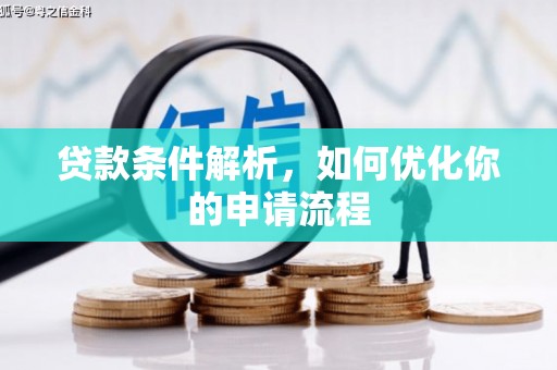 六脚贷款条件解析，如何优化你的申请流程