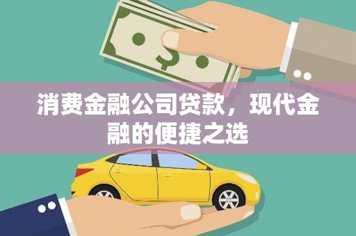 六脚消费金融公司贷款，现代金融的便捷之选