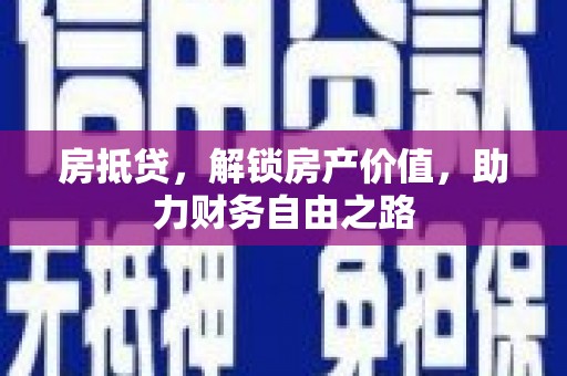 六脚房抵贷，解锁房产价值，助力财务自由之路