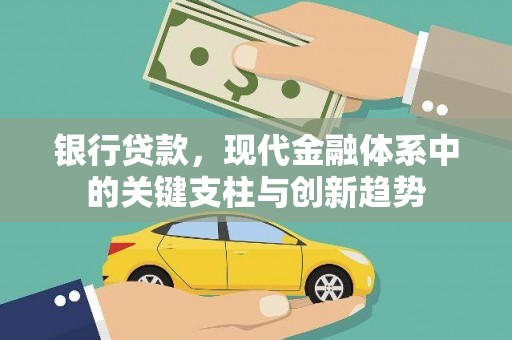 六脚银行贷款，现代金融体系中的关键支柱与创新趋势