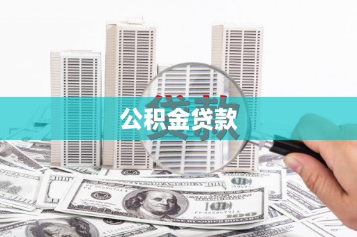 六脚公积金贷款