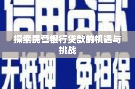 六脚探索民营银行贷款的机遇与挑战