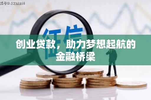 六脚创业贷款，助力梦想起航的金融桥梁