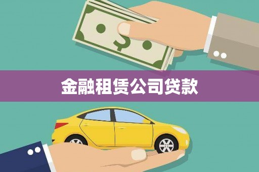 六脚金融租赁公司贷款
