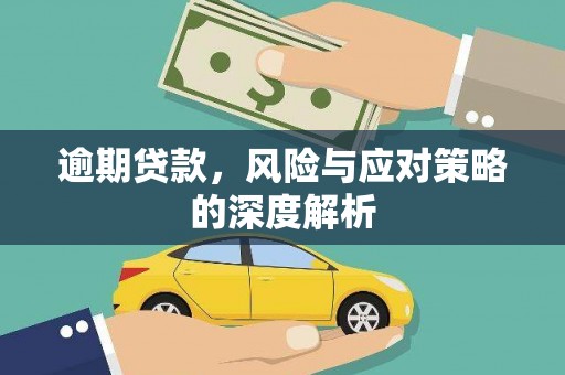 六脚逾期贷款，风险与应对策略的深度解析