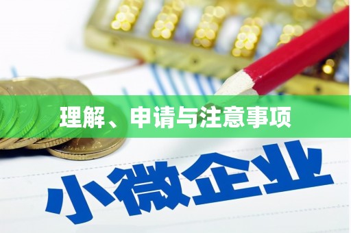六脚理解、申请与注意事项