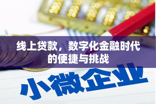 六脚线上贷款，数字化金融时代的便捷与挑战