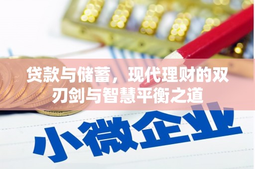 六脚贷款与储蓄，现代理财的双刃剑与智慧平衡之道