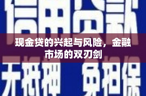六脚现金贷的兴起与风险，金融市场的双刃剑