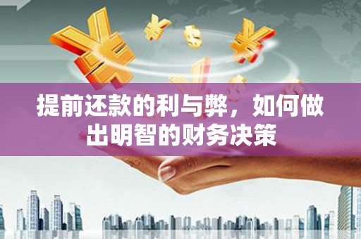 六脚提前还款的利与弊，如何做出明智的财务决策