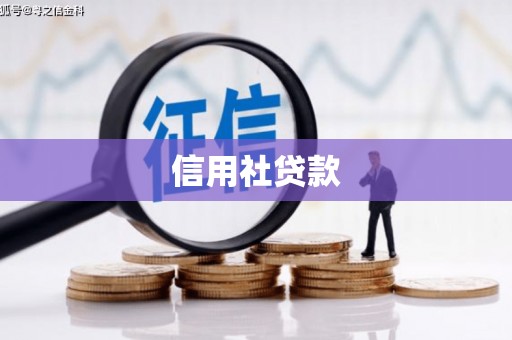 六脚信用社贷款