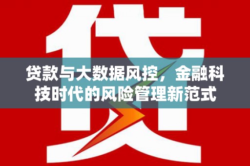 六脚贷款与大数据风控，金融科技时代的风险管理新范式