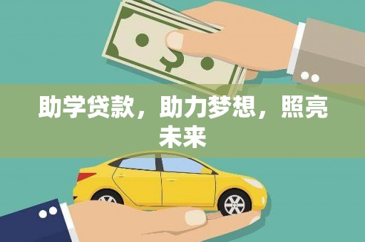 六脚助学贷款，助力梦想，照亮未来