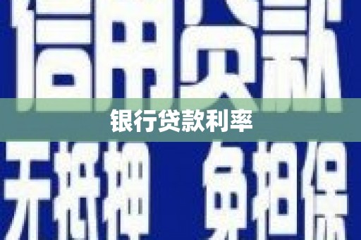 六脚银行贷款利率