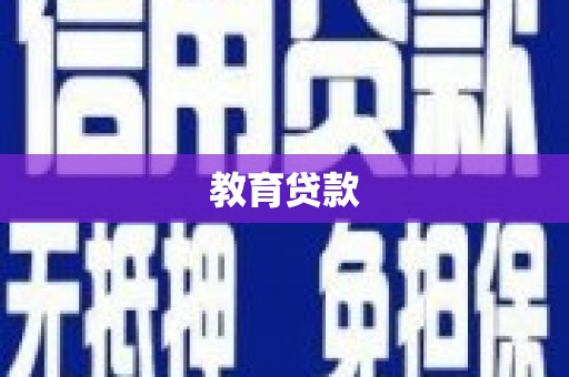 六脚教育贷款