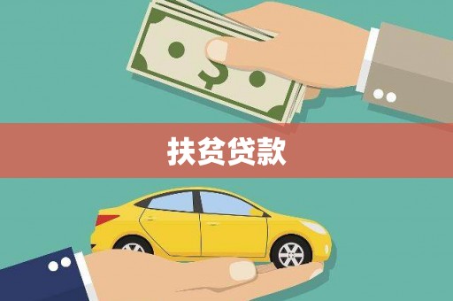 六脚扶贫贷款