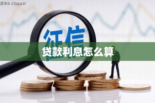 六脚贷款利息怎么算