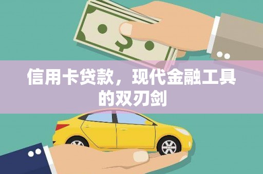 六脚信用卡贷款，现代金融工具的双刃剑