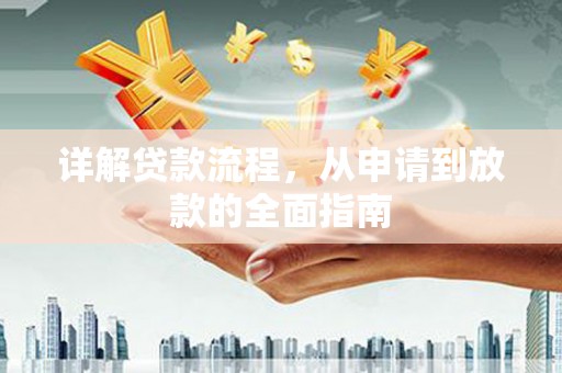 六脚详解贷款流程，从申请到放款的全面指南