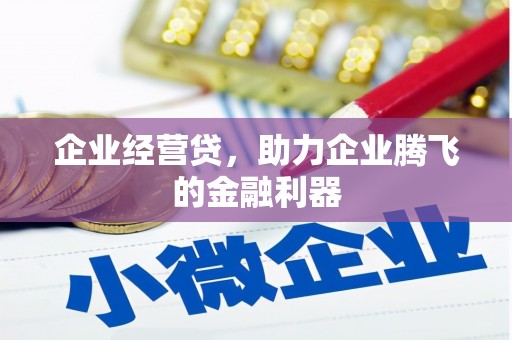 六脚企业经营贷，助力企业腾飞的金融利器