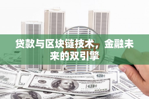 六脚贷款与区块链技术，金融未来的双引擎