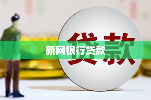 六脚新网银行贷款