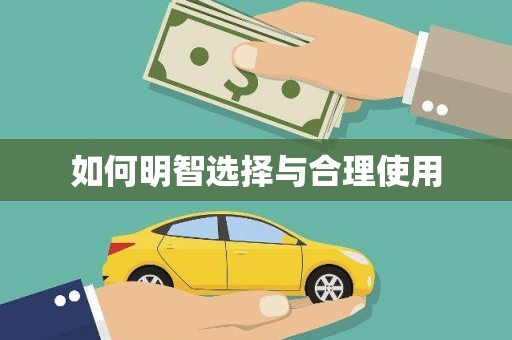 六脚如何明智选择与合理使用