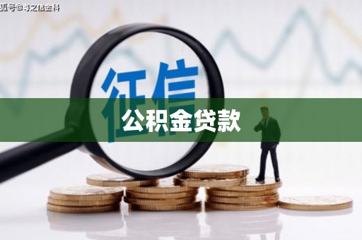 六脚公积金贷款