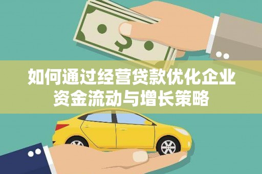 六脚如何通过经营贷款优化企业资金流动与增长策略