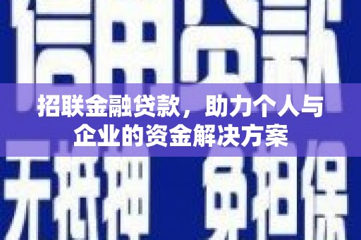 六脚招联金融贷款，助力个人与企业的资金解决方案