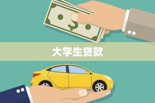 六脚大学生贷款
