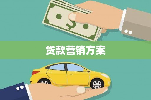 六脚贷款营销方案