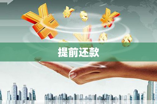 六脚提前还款