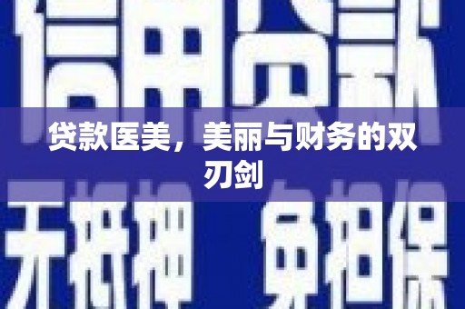 六脚贷款医美，美丽与财务的双刃剑