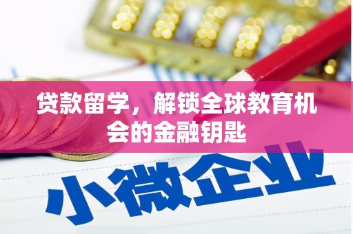 六脚贷款留学，解锁全球教育机会的金融钥匙