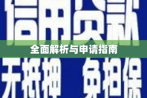 六脚全面解析与申请指南