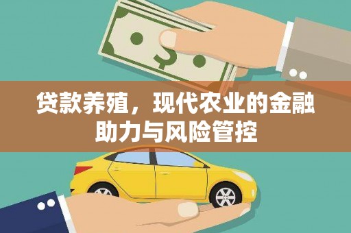 六脚贷款养殖，现代农业的金融助力与风险管控