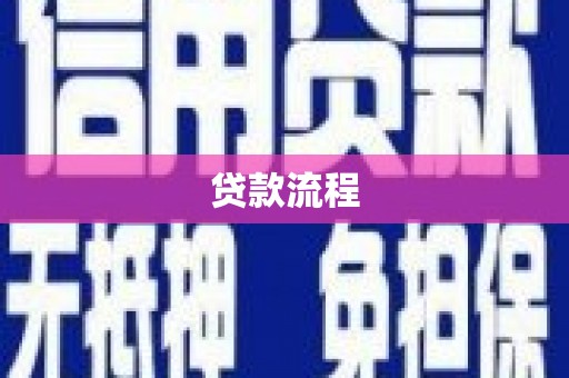 六脚贷款流程