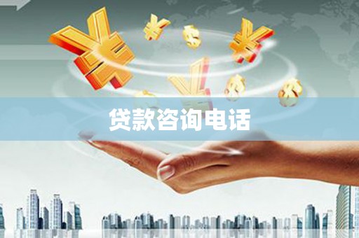 六脚贷款咨询电话