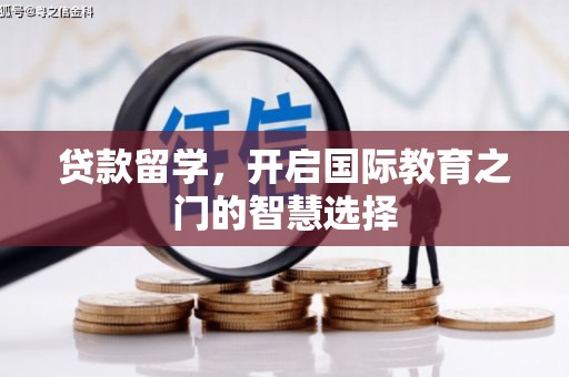 六脚贷款留学，开启国际教育之门的智慧选择