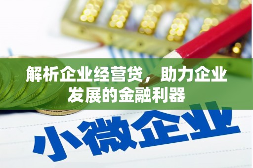 六脚解析企业经营贷，助力企业发展的金融利器