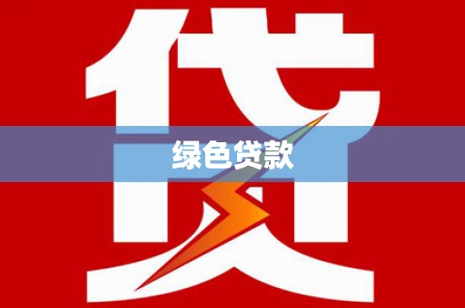 六脚绿色贷款