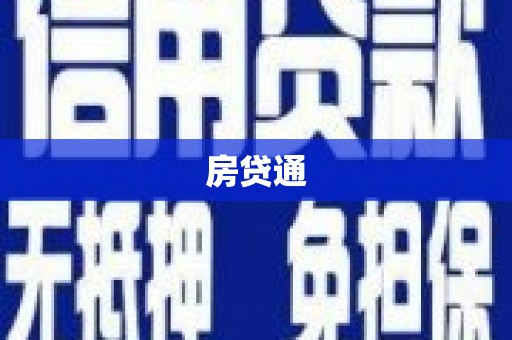 六脚房贷通