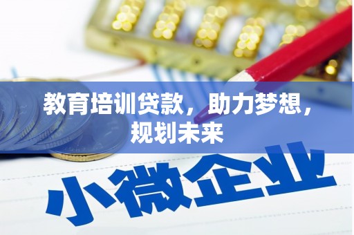 六脚教育培训贷款，助力梦想，规划未来