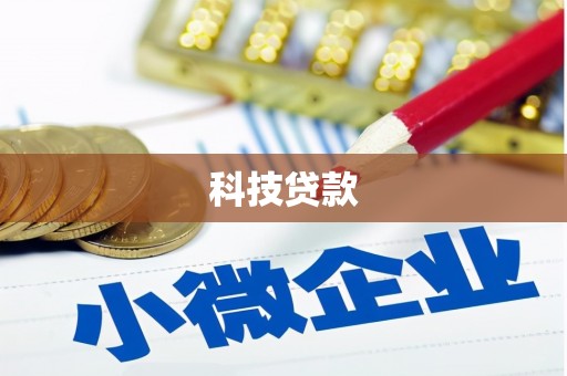 六脚科技贷款