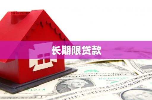六脚长期限贷款