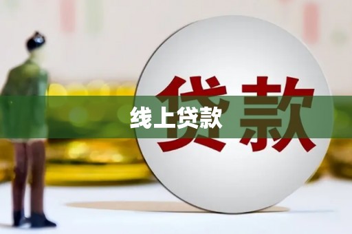 六脚线上贷款