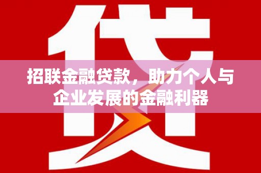 六脚招联金融贷款，助力个人与企业发展的金融利器