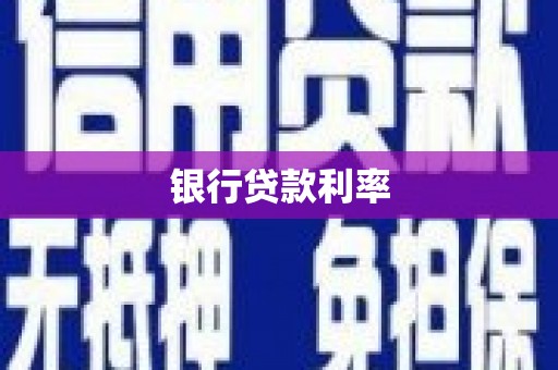 六脚银行贷款利率