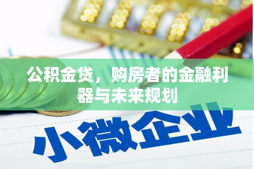 六脚公积金贷，购房者的金融利器与未来规划
